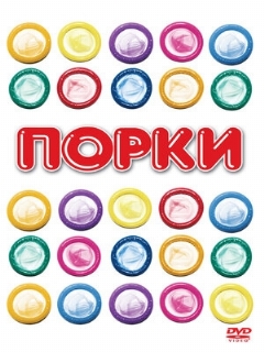 Постер: Порки