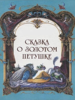 Постер: Сказка о золотом петушке