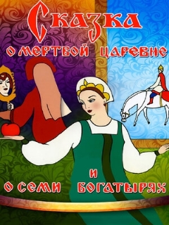 Постер: Сказка о мертвой царевне и о семи богатырях