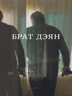 Постер: Брат Дэян