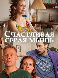 Постер: Счастливая серая мышь