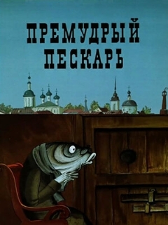 Постер: Премудрый пескарь