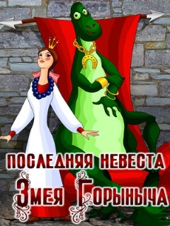 Постер: Последняя невеста Змея Горыныча