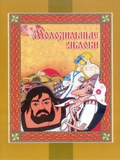 Постер: Молодильные яблоки