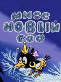 Постер: Мисс Новый год