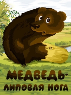 Постер: Медведь — липовая нога