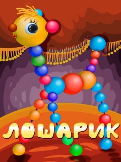 Постер: Лошарик