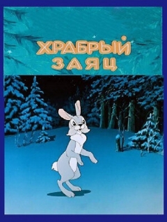 Постер: Храбрый заяц