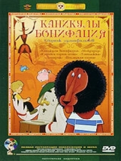 Постер: Каникулы Бонифация