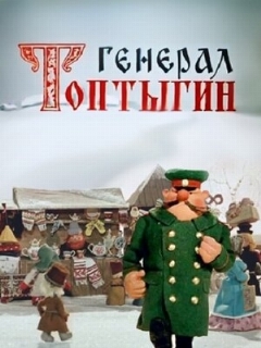 Постер: Генерал Топтыгин