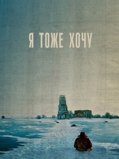 Постер: Я тоже хочу