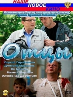Постер: Отцы