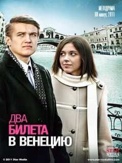 Постер: Два билета в Венецию