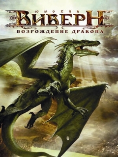 Постер: Виверн: Возрождение дракона