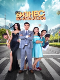 Постер: Бизнес по-казахски