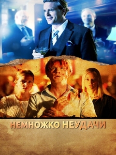 Постер: Немножко неудачи
