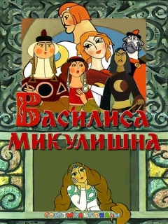 Постер: Василиса Микулишна