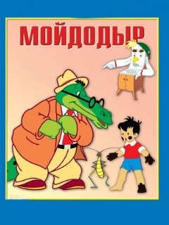 Постер: Мойдодыр