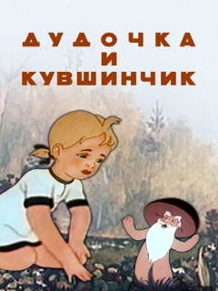 Постер: Дудочка и кувшинчик