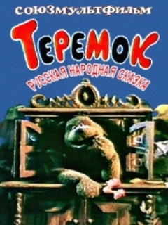 Постер: Теремок