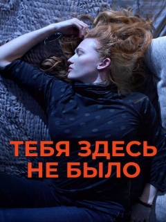 Постер: Тебя здесь не было