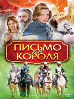Постер: Письмо для короля