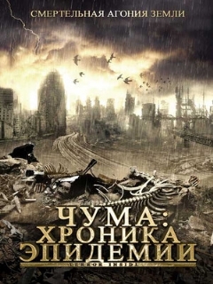 Постер: Чума: Хроника эпидемии