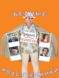 Постер: Бедные родственники