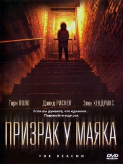 Постер: Призрак у маяка