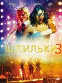 Постер: Шпильки 3