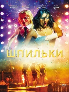 Постер: Шпильки