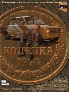 Постер: Копейка