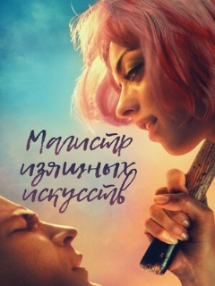 Постер: Магистр изящных искусств