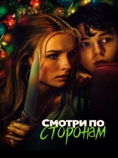 Постер: Смотри по сторонам