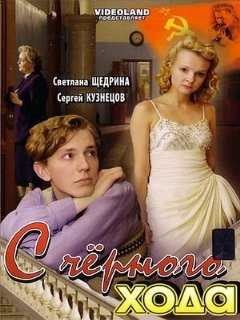 Постер: С черного хода