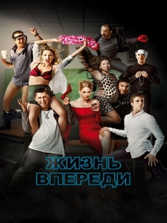 Постер: Жизнь впереди