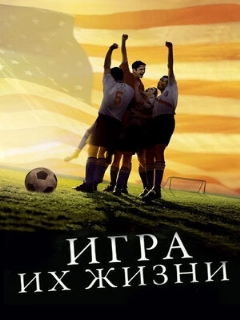 Постер: Игра их жизни