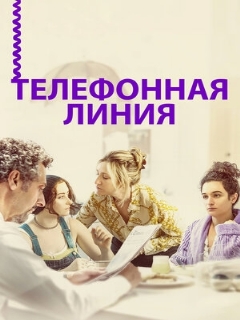 Постер: Телефонная линия