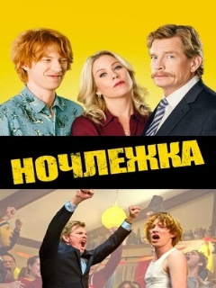 Постер: Ночлежка