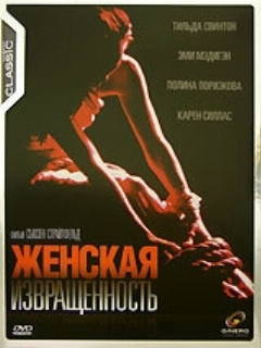 Постер: Женская извращенность