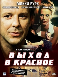 Постер: Выход в красное