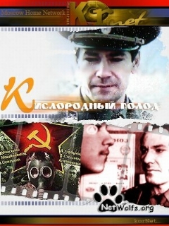 Постер: Кислородный голод