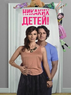 Постер: Никаких детей!