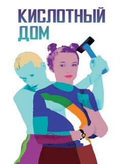 Постер: Кислотный дом