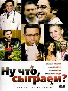 Постер: Ну что, сыграем?
