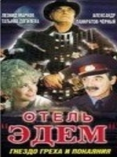 Постер: Отель «Эдем»