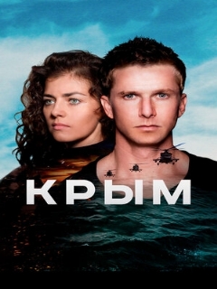 Постер: Крым