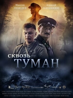 Постер: Сквозь туман