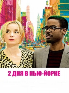 Постер: 2 дня в Нью-Йорке