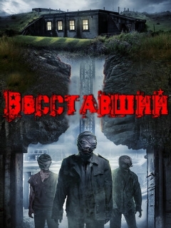 Постер: Восставший